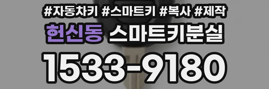 헌신동 스마트키분실