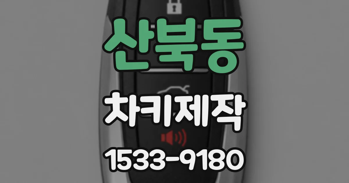 산북동 차키제작