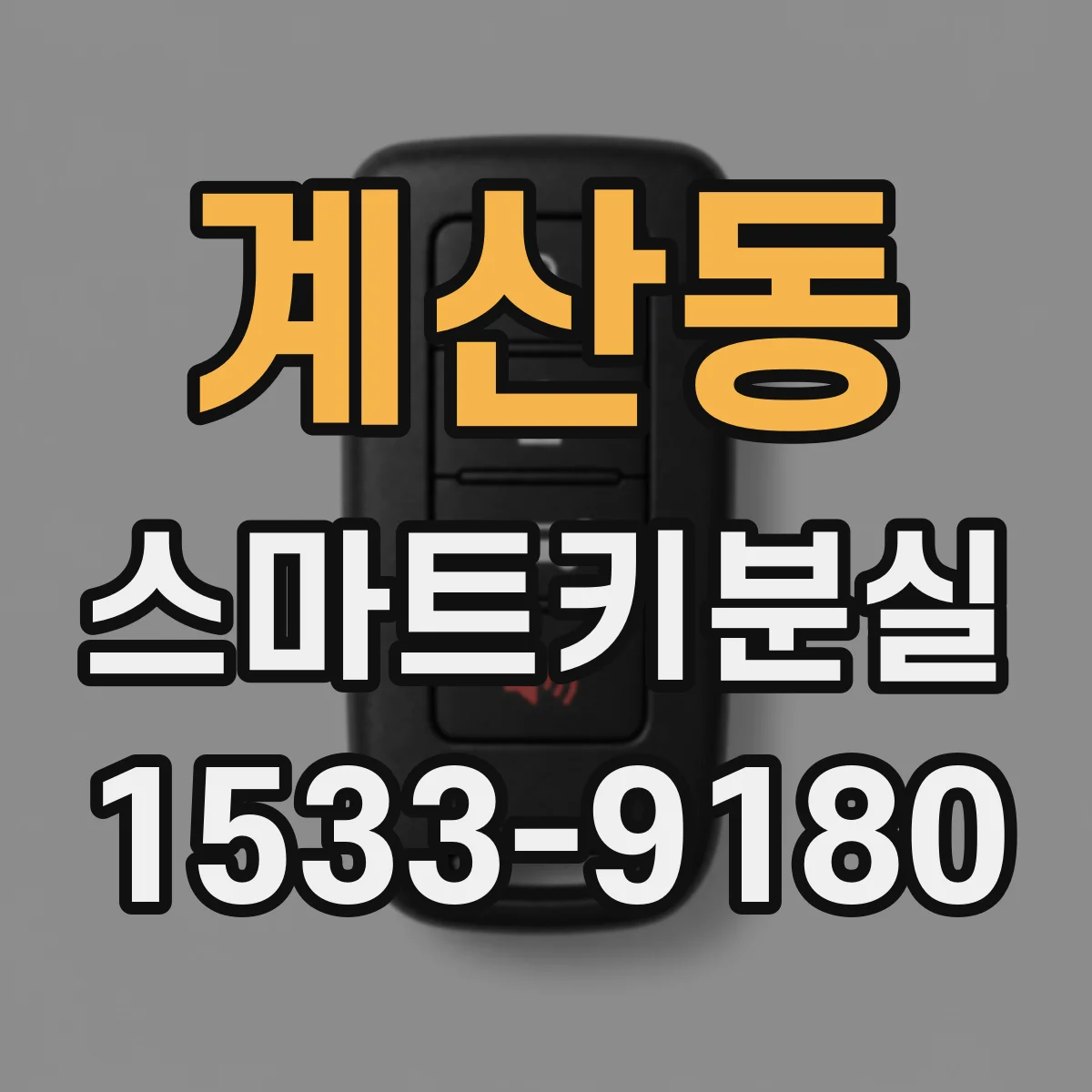 계산동 스마트키분실