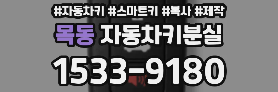 목동 자동차키분실