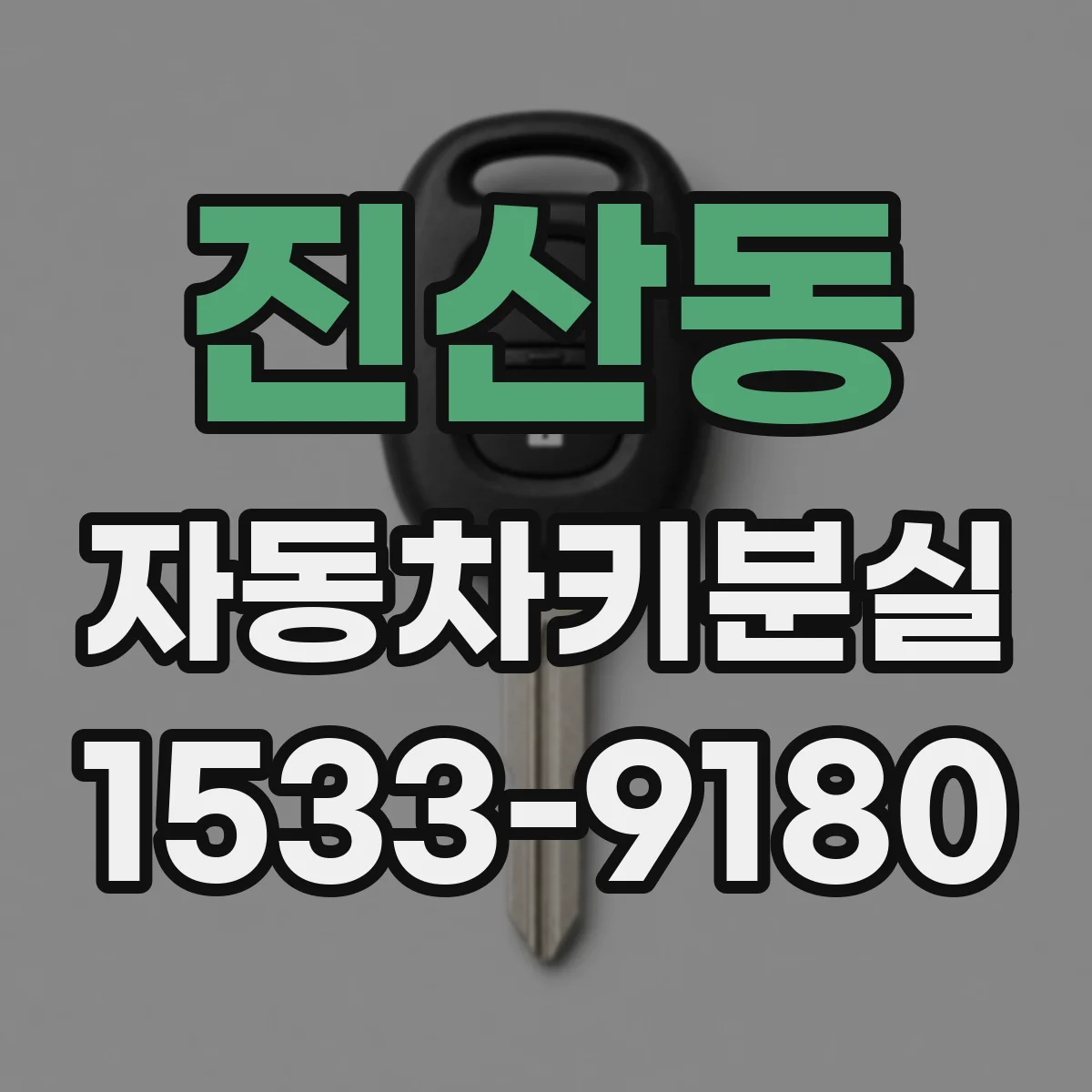 진산동 자동차키분실