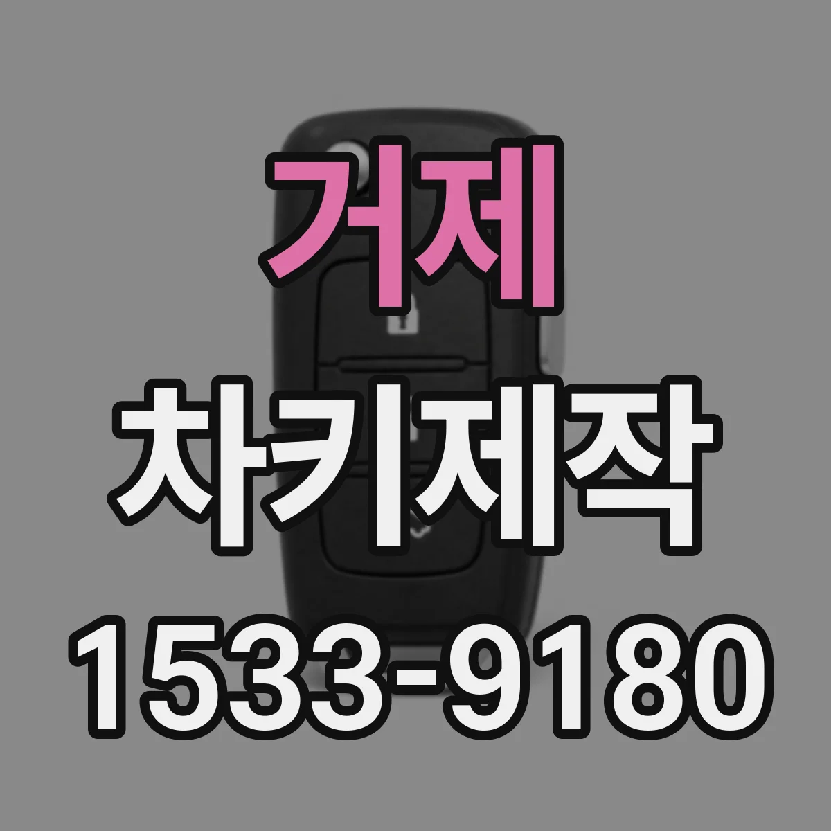 거제 차키제작