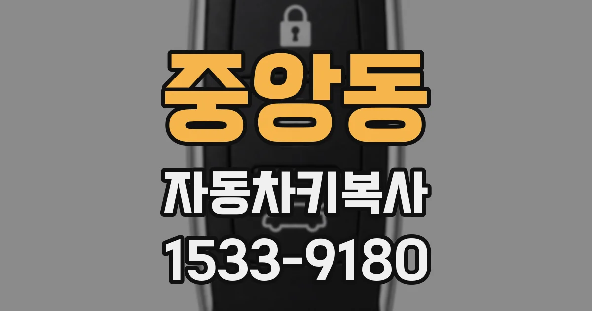 중앙동 자동차키복사
