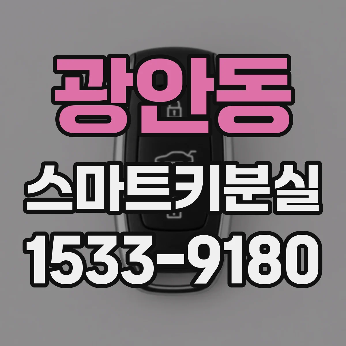 광안동 스마트키분실