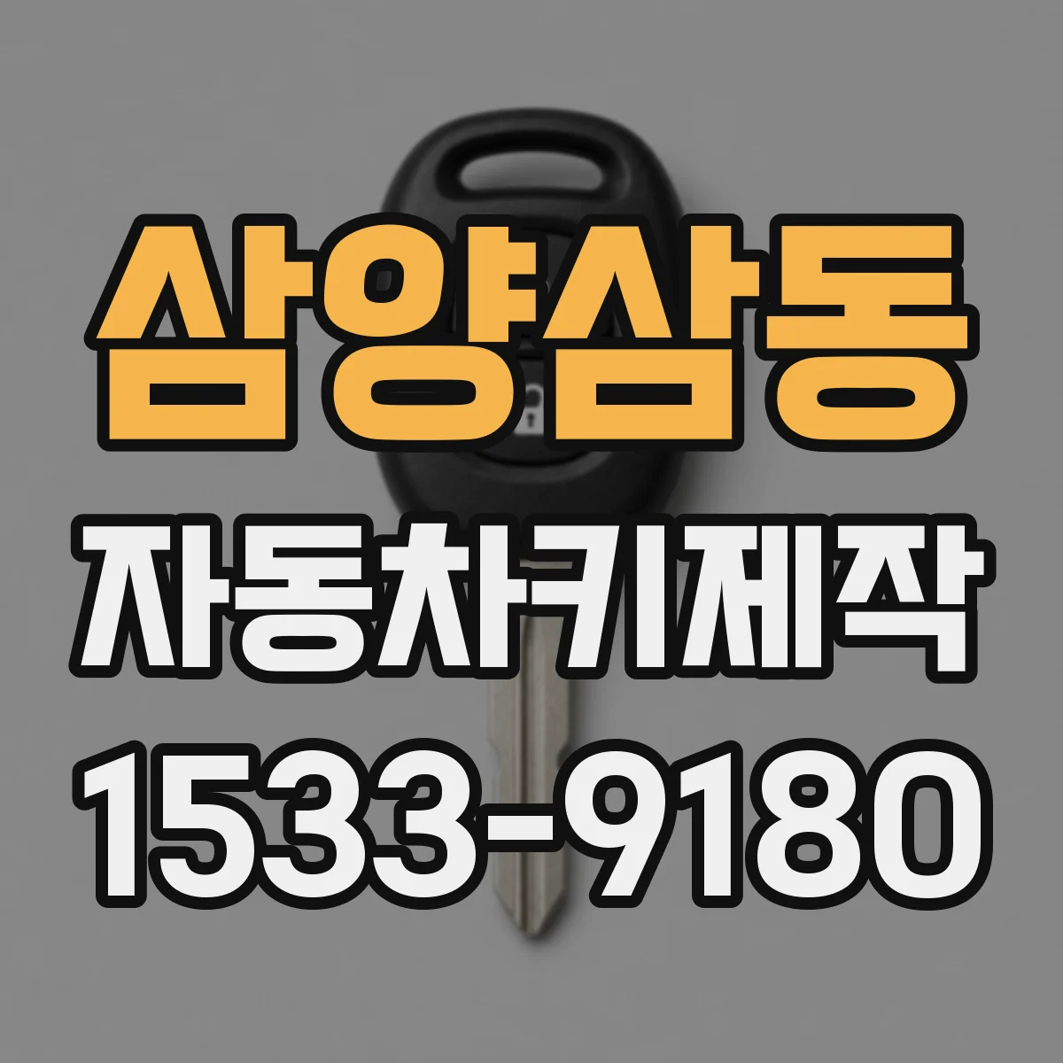 삼양삼동 자동차키제작