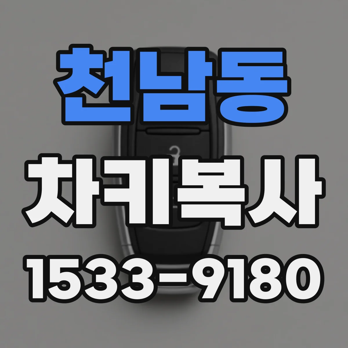 천남동 차키복사