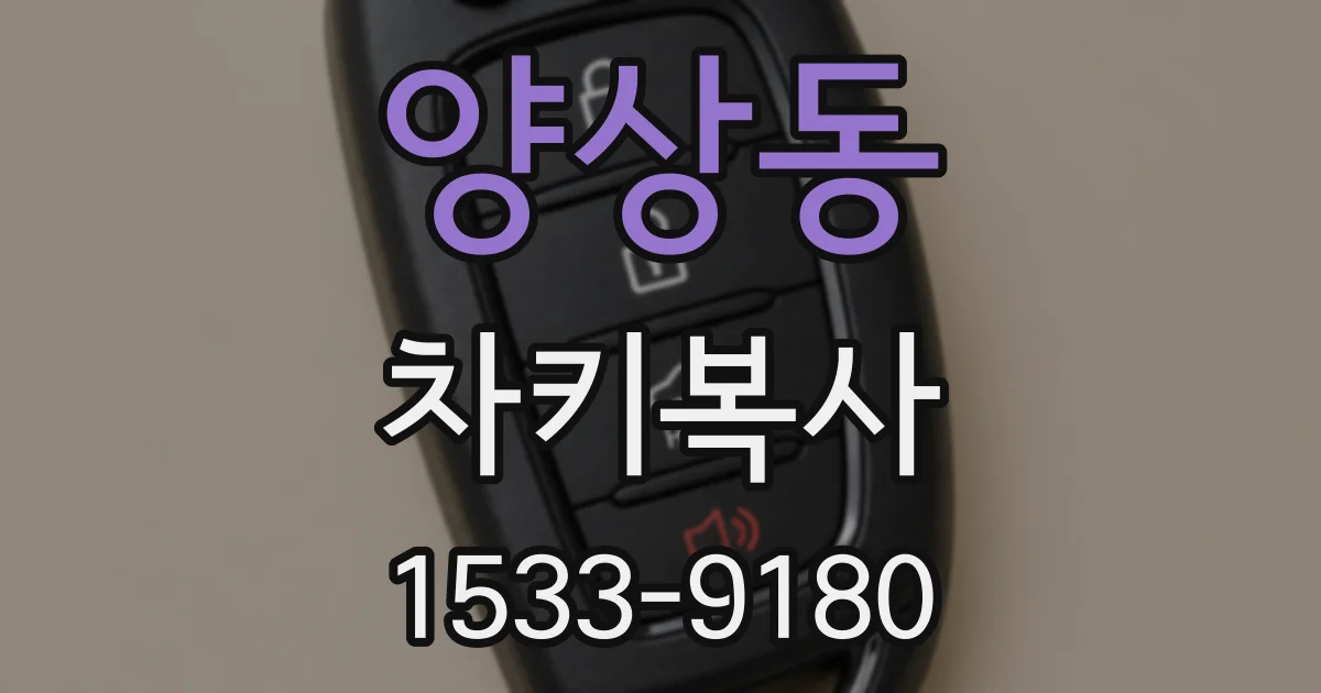 양상동 차키복사