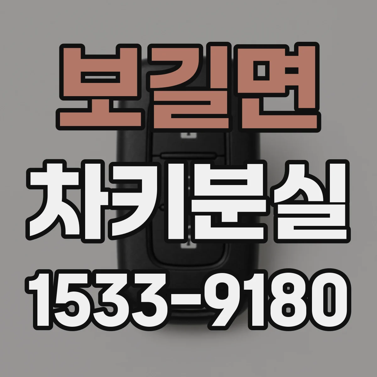 보길면 차키분실