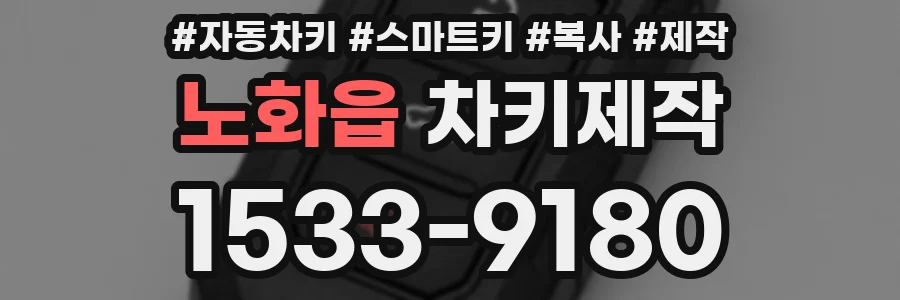 노화읍 차키제작