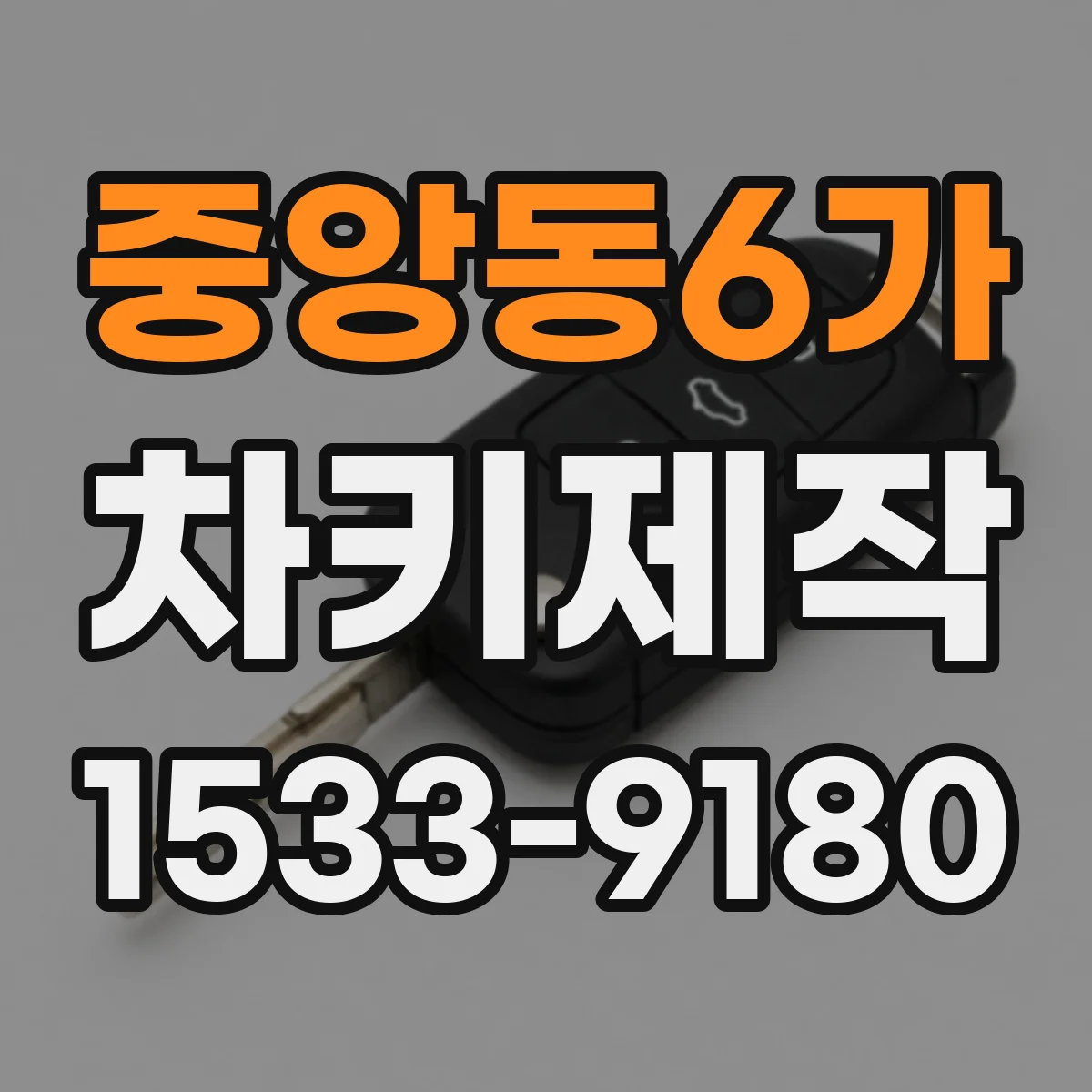 중앙동6가 차키제작