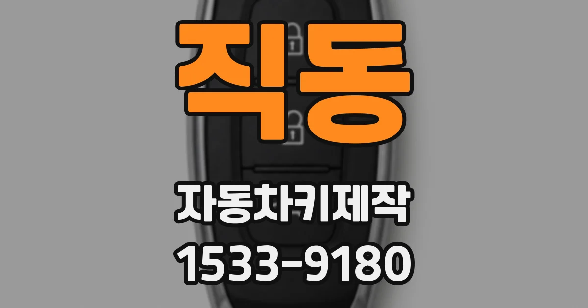 직동 자동차키제작