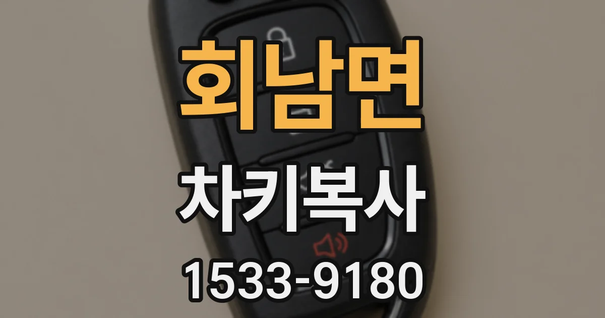 회남면 차키복사