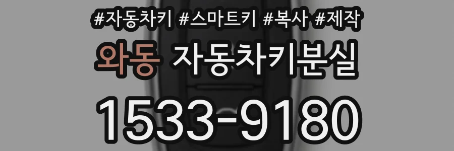 와동 자동차키분실