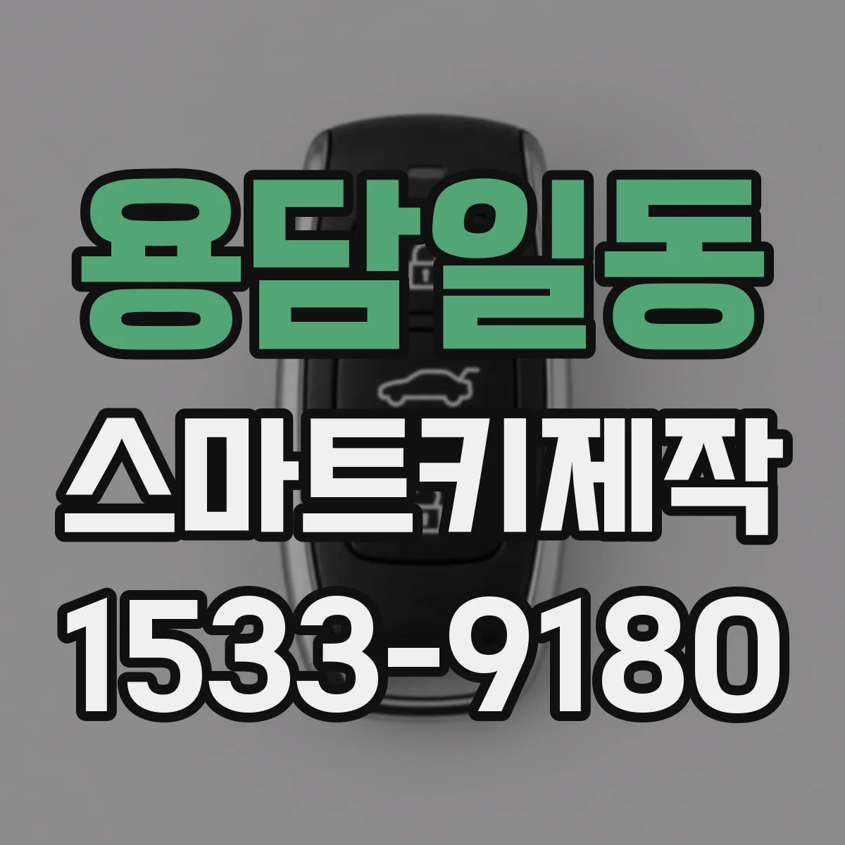 용담일동 스마트키제작