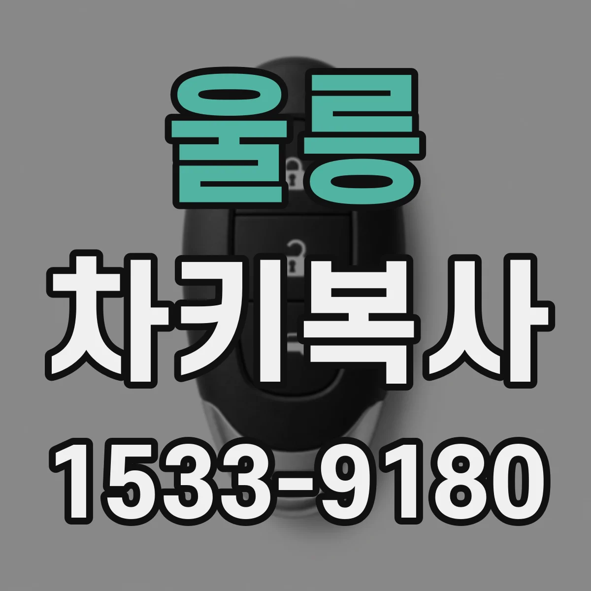 울릉 차키복사 마스터키 있으면 몇 개까지 복사될까