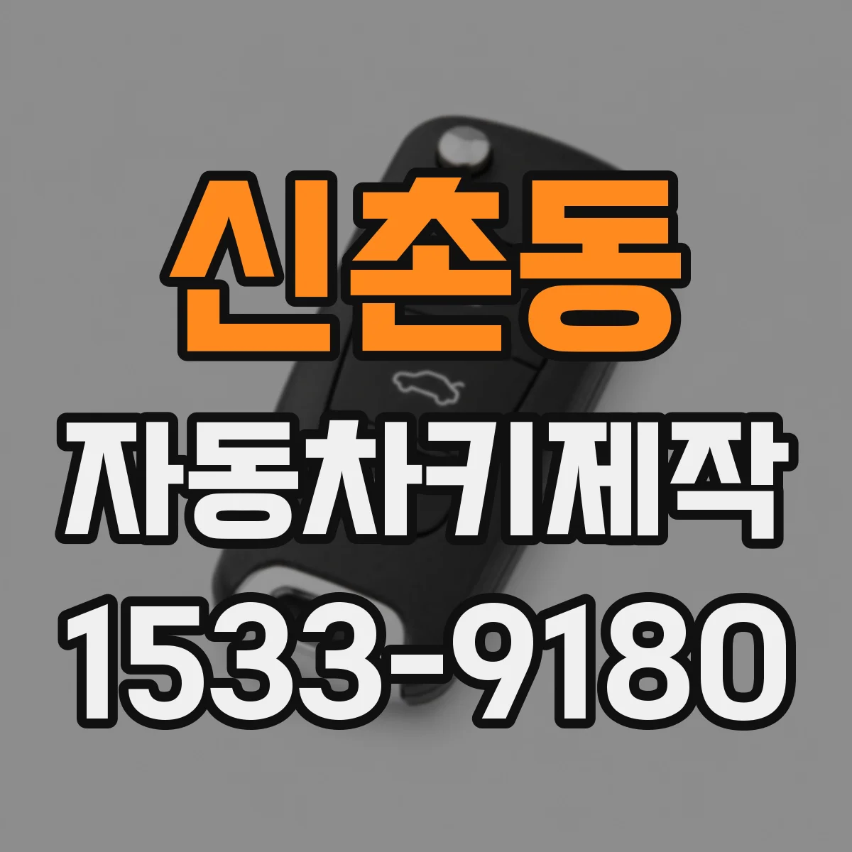 신촌동 자동차키제작