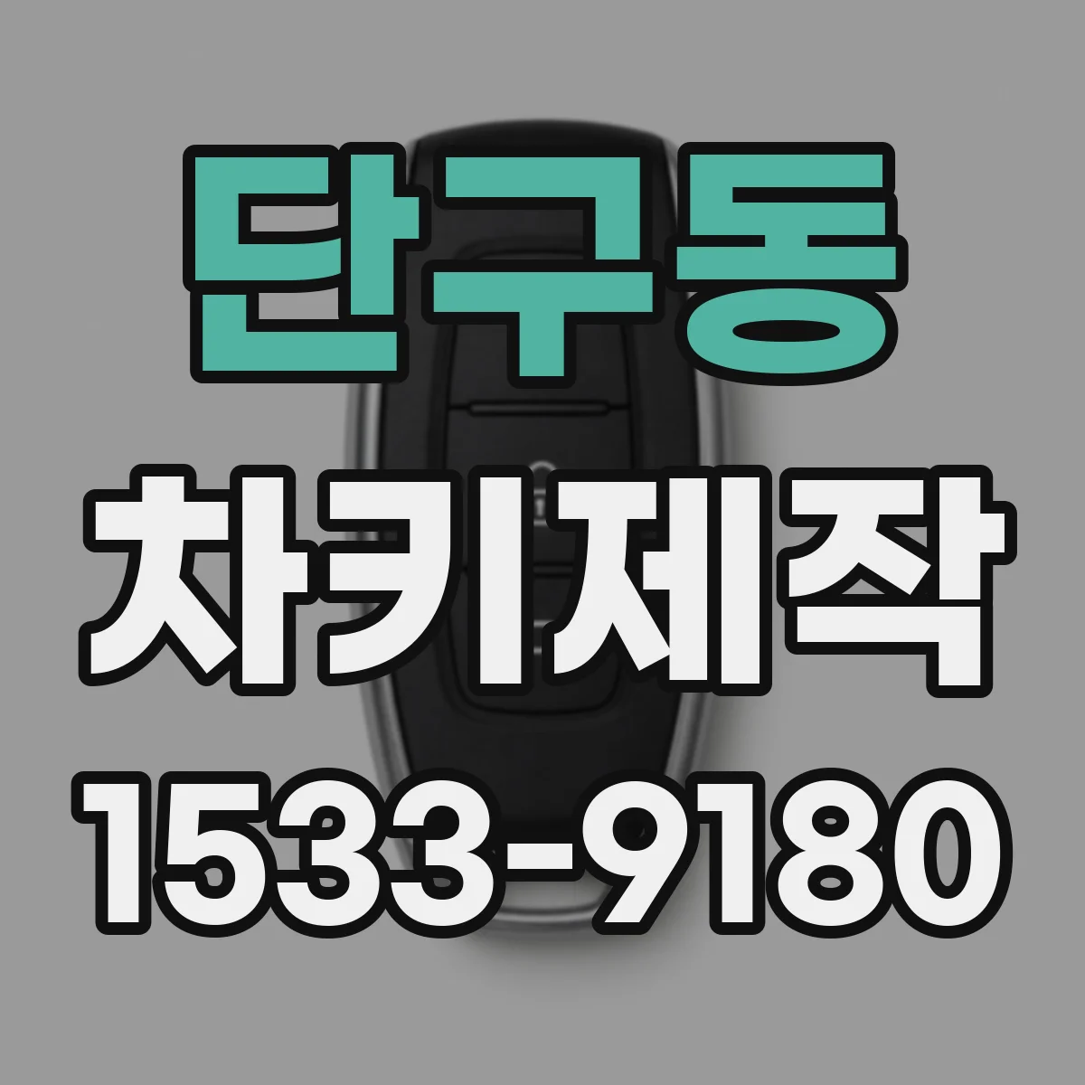 단구동 차키제작