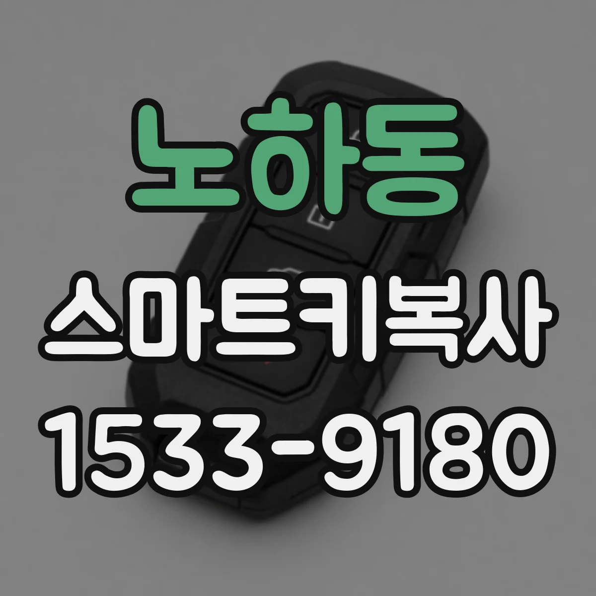 노하동 스마트키복사