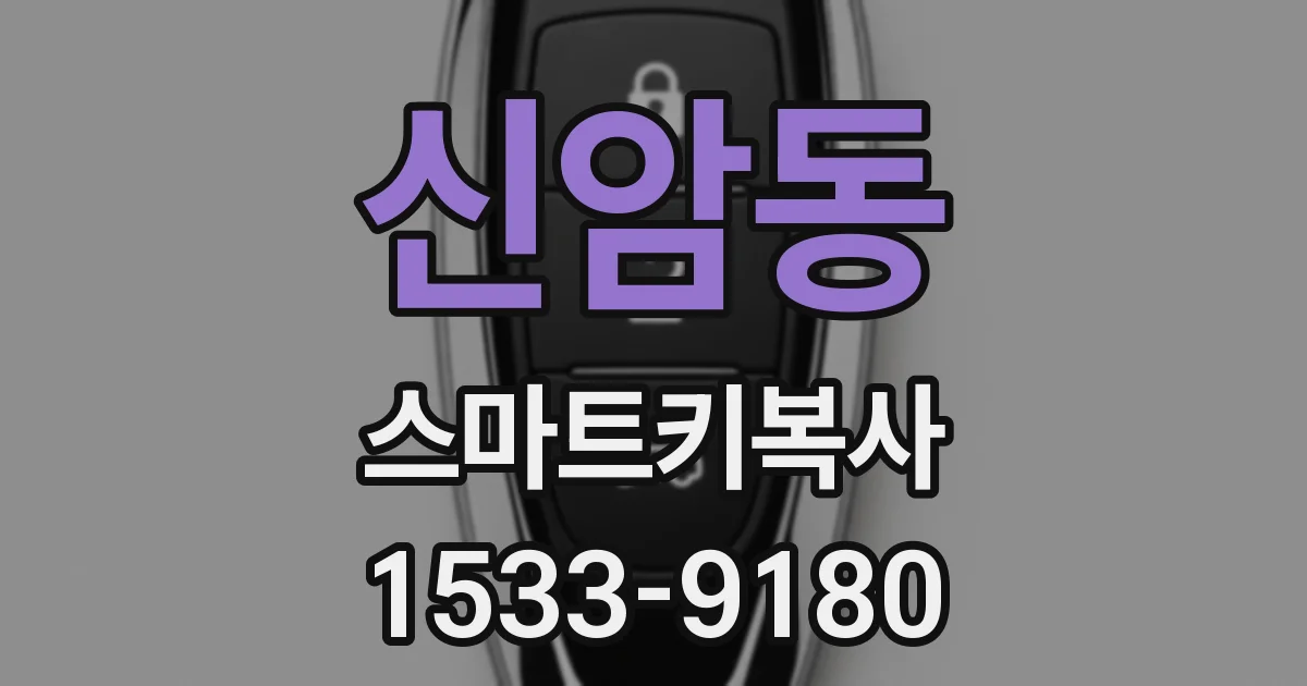 신암동 스마트키복사