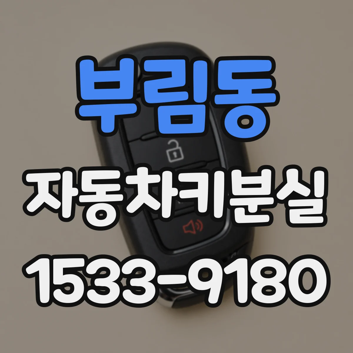 부림동 자동차키분실
