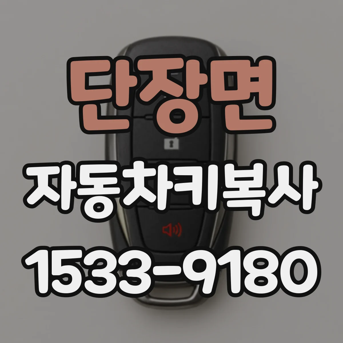 단장면 자동차키복사
