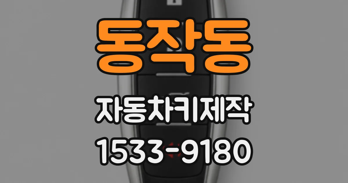 동작동 자동차키제작