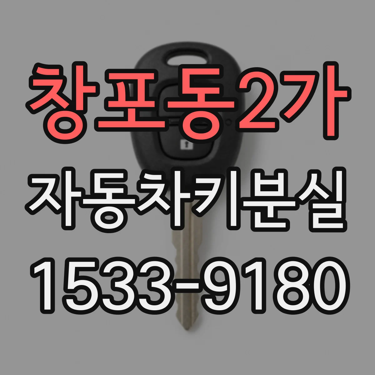 창포동2가 자동차키분실