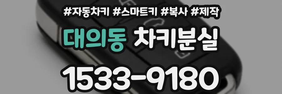 대의동 차키분실