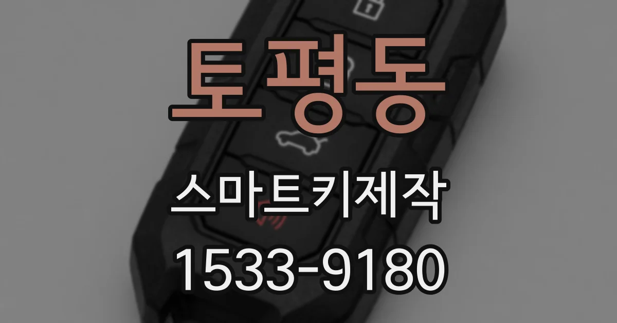 토평동 스마트키제작