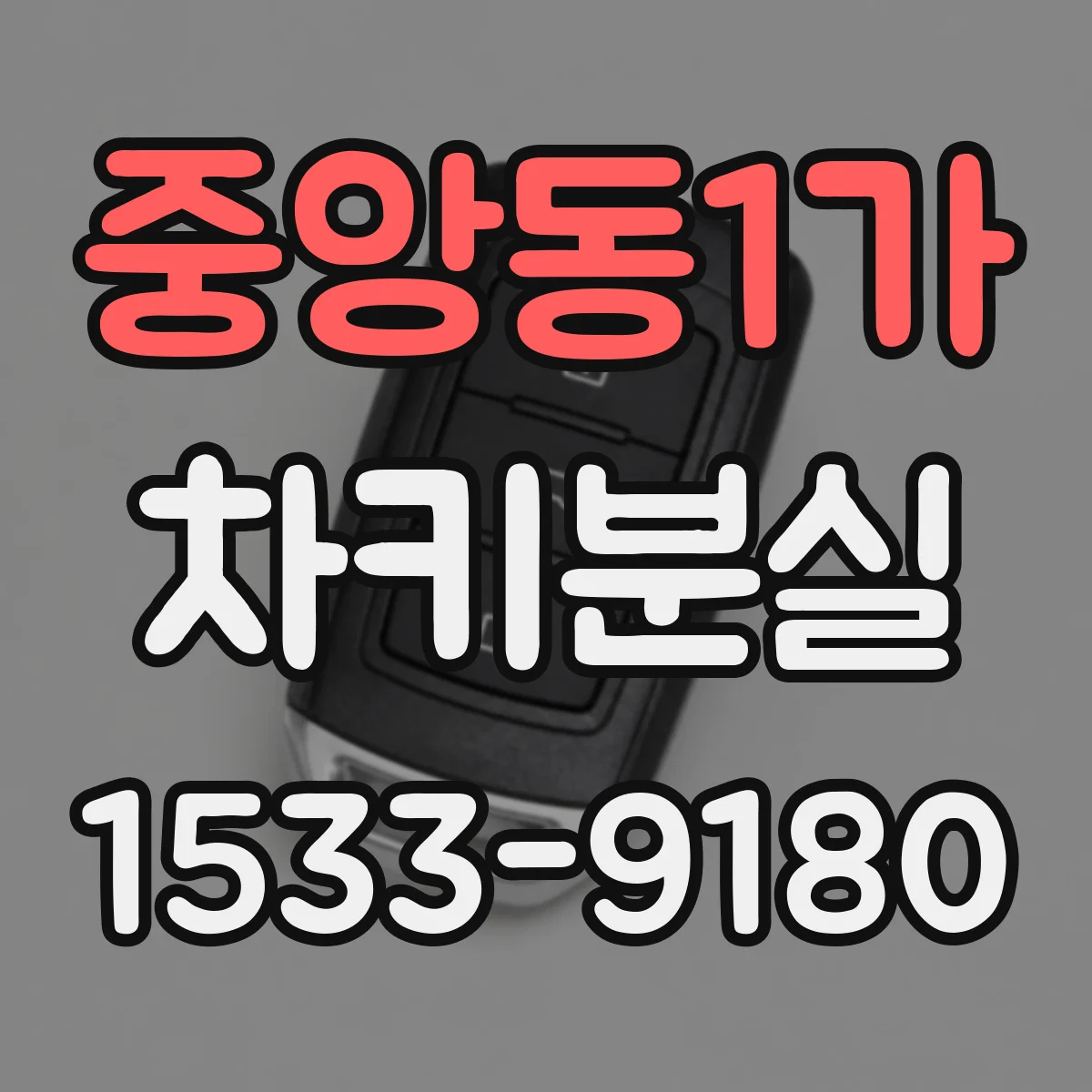 중앙동1가 차키분실