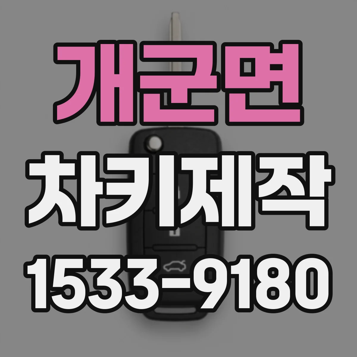 개군면 차키제작