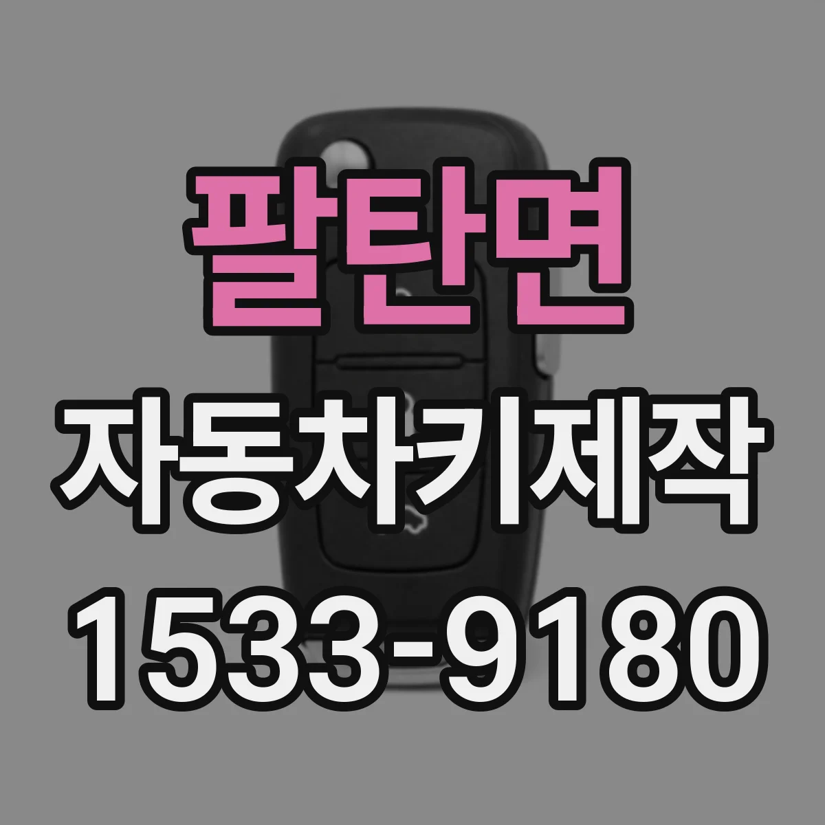 팔탄면 자동차키제작