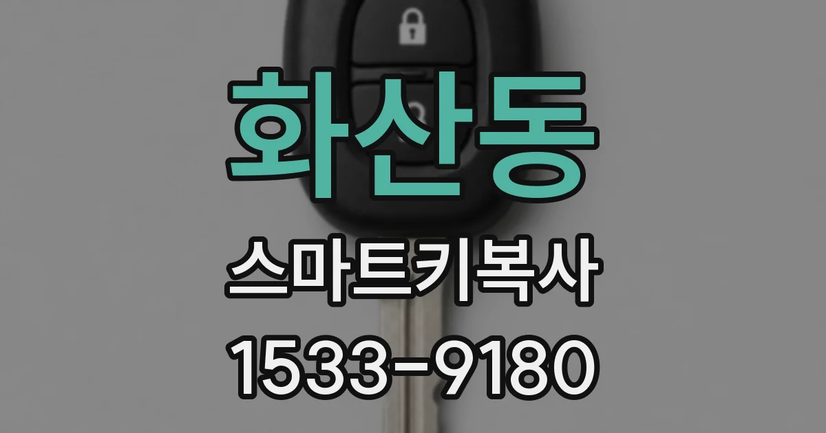 화산동 스마트키복사