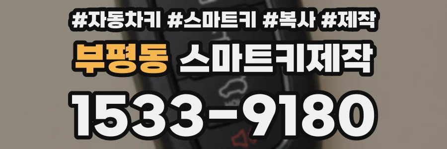 부평동 스마트키제작