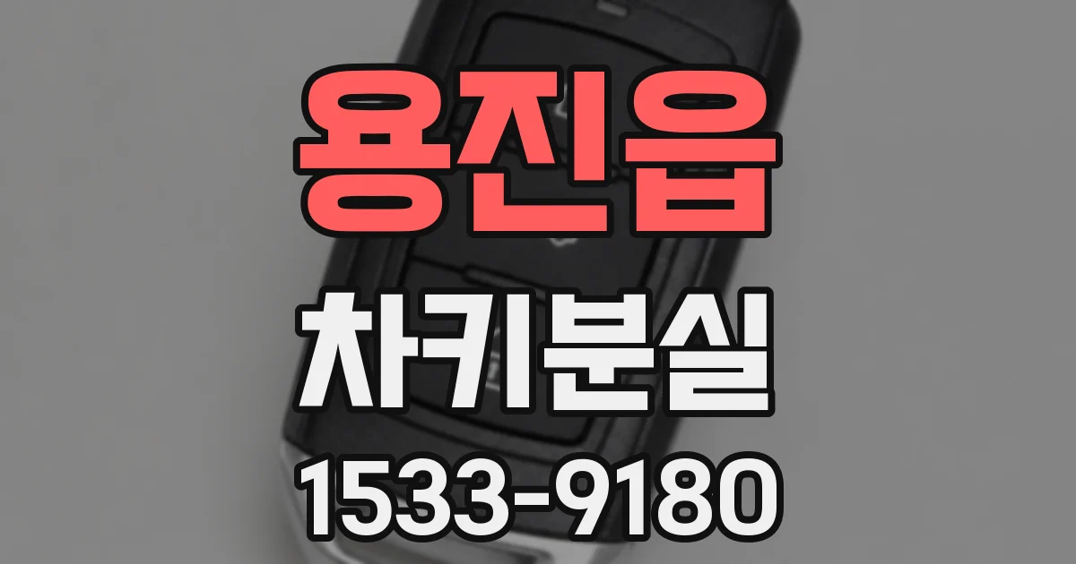 용진읍 차키분실