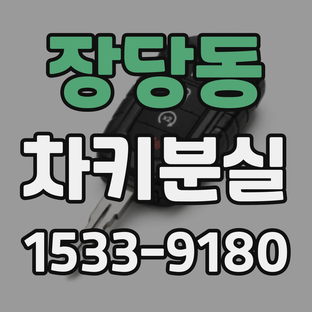 장당동 차키분실