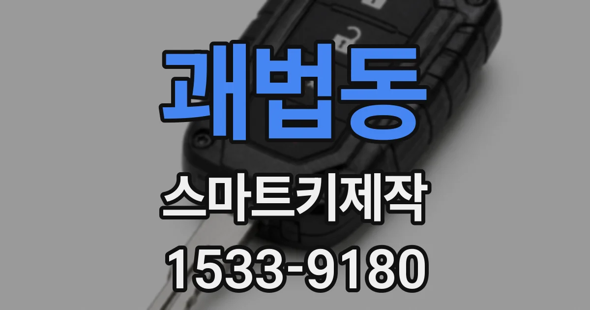 괘법동 스마트키제작