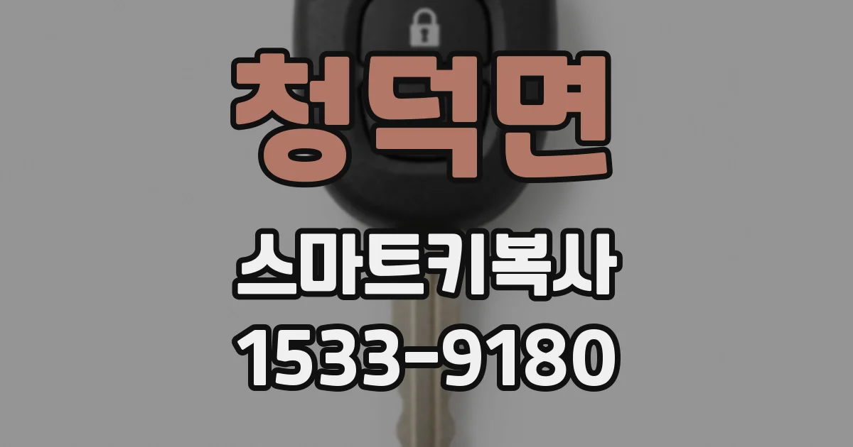 청덕면 스마트키복사