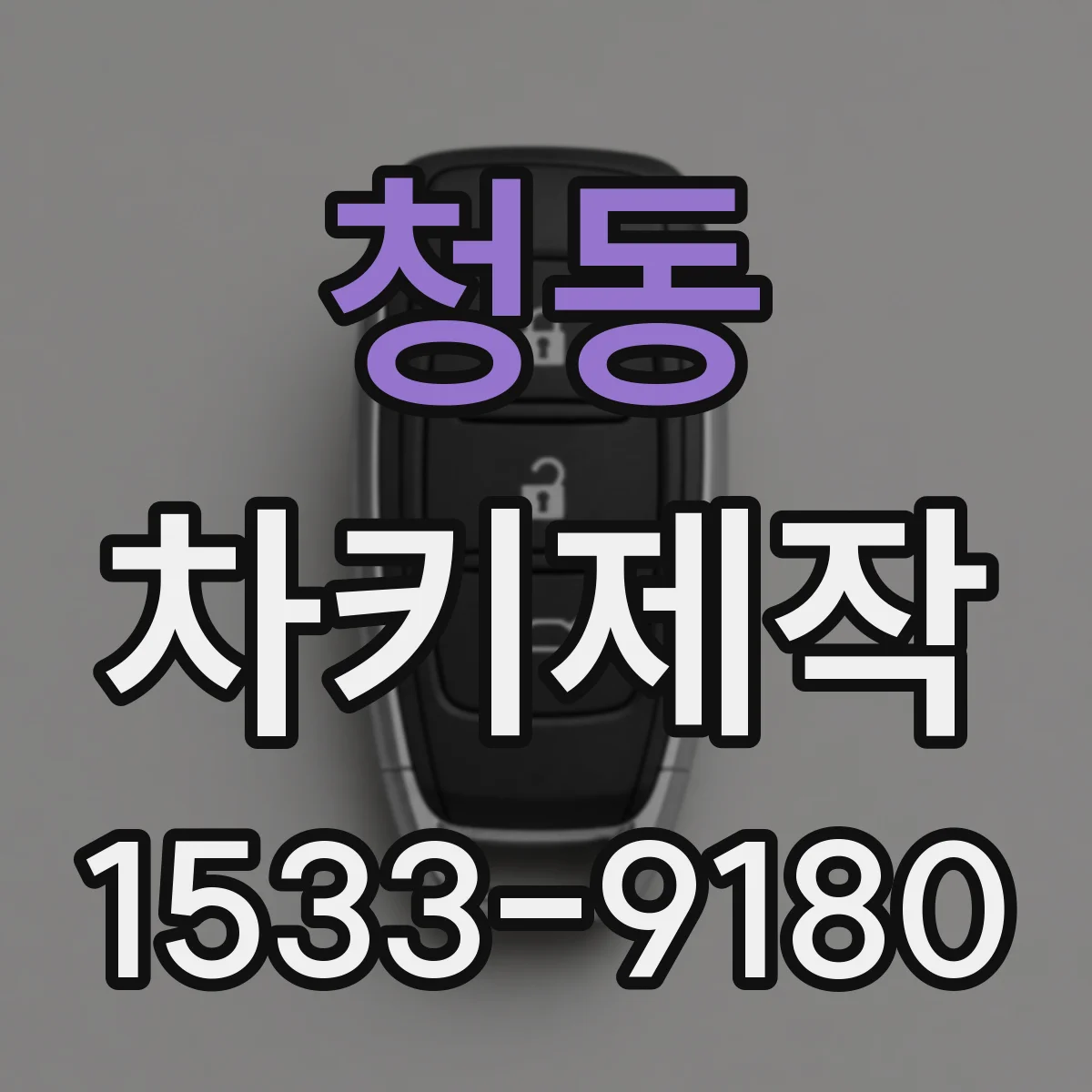 청동 차키제작