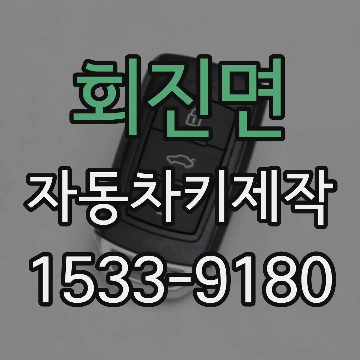회진면 자동차키제작