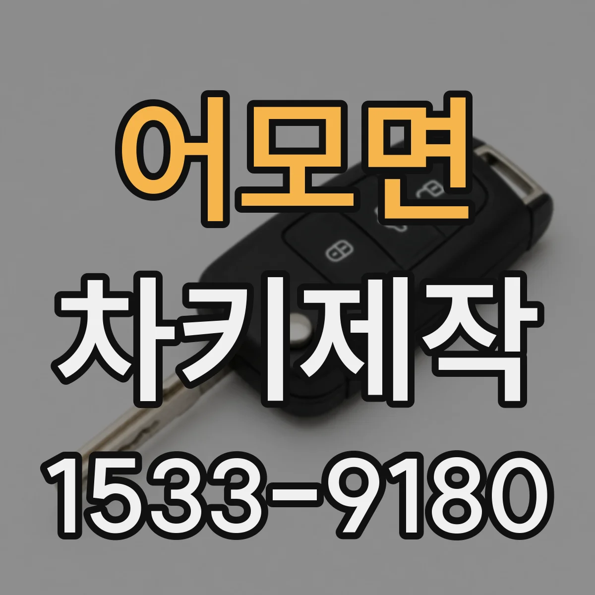 어모면 차키제작