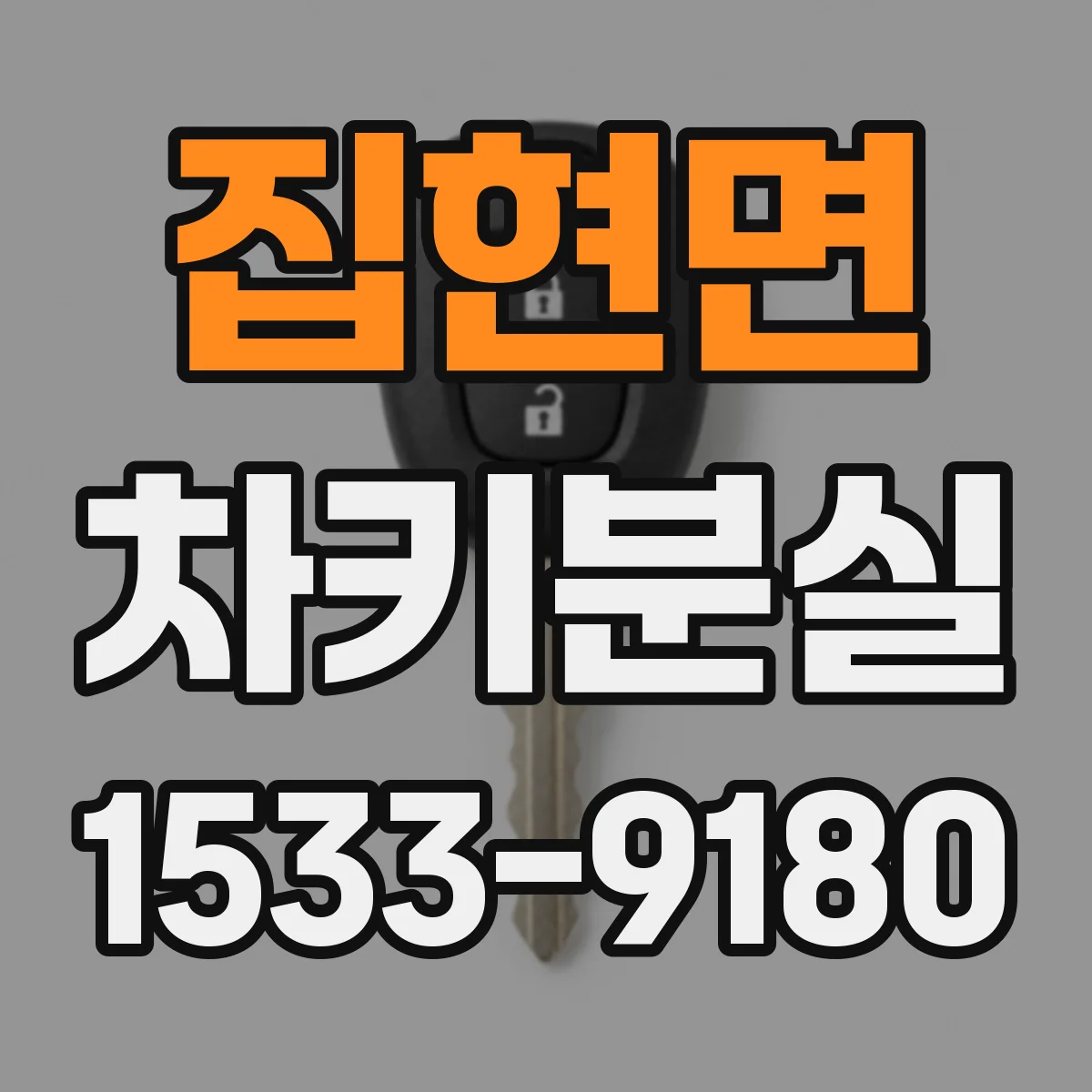 집현면 차키분실