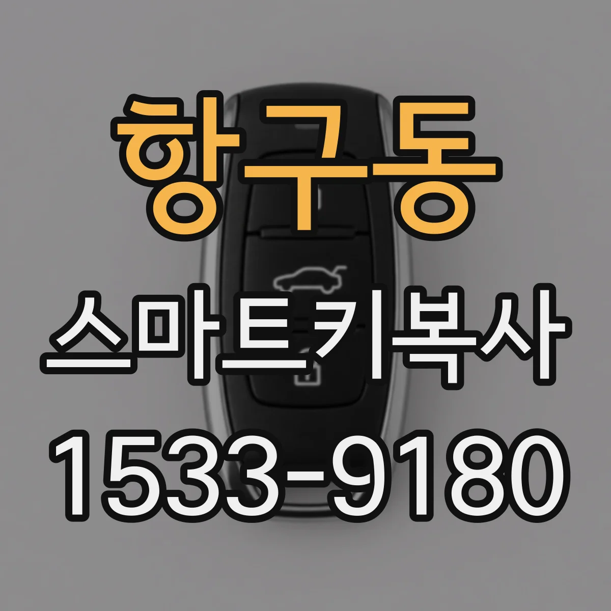 항구동 스마트키복사