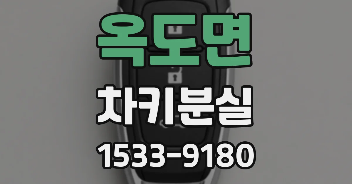 옥도면 차키분실