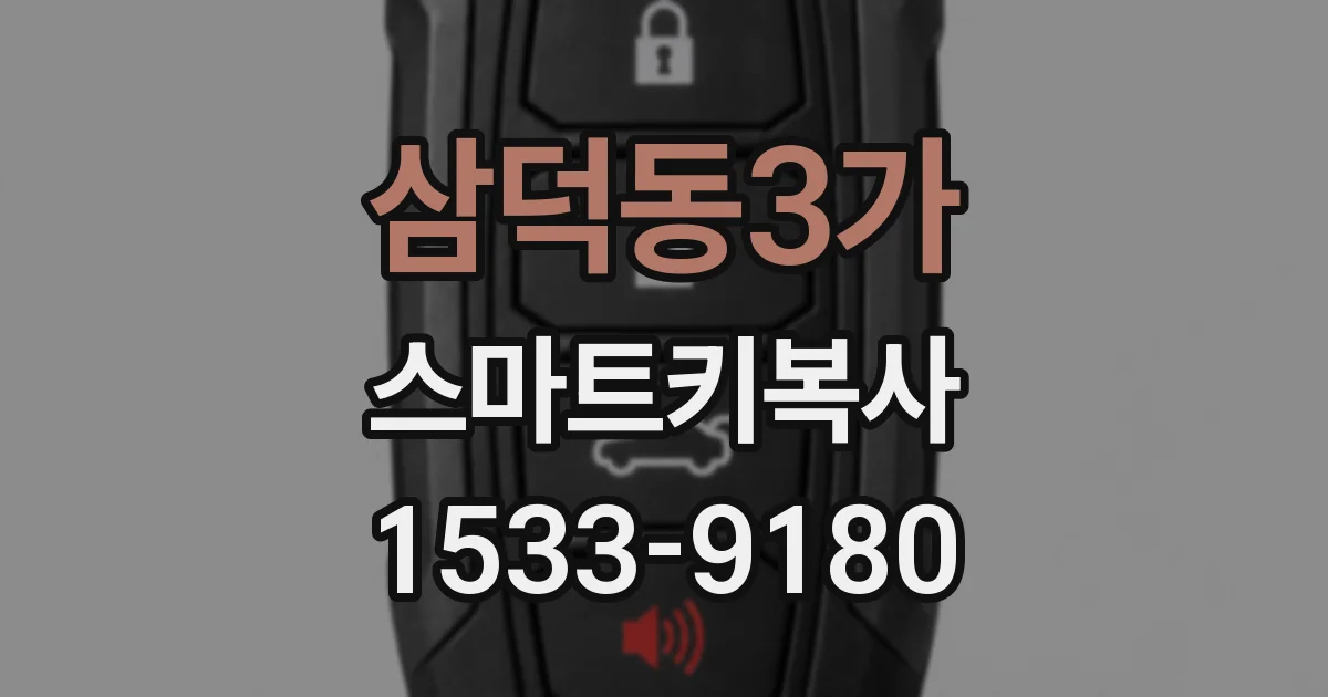삼덕동3가 스마트키복사