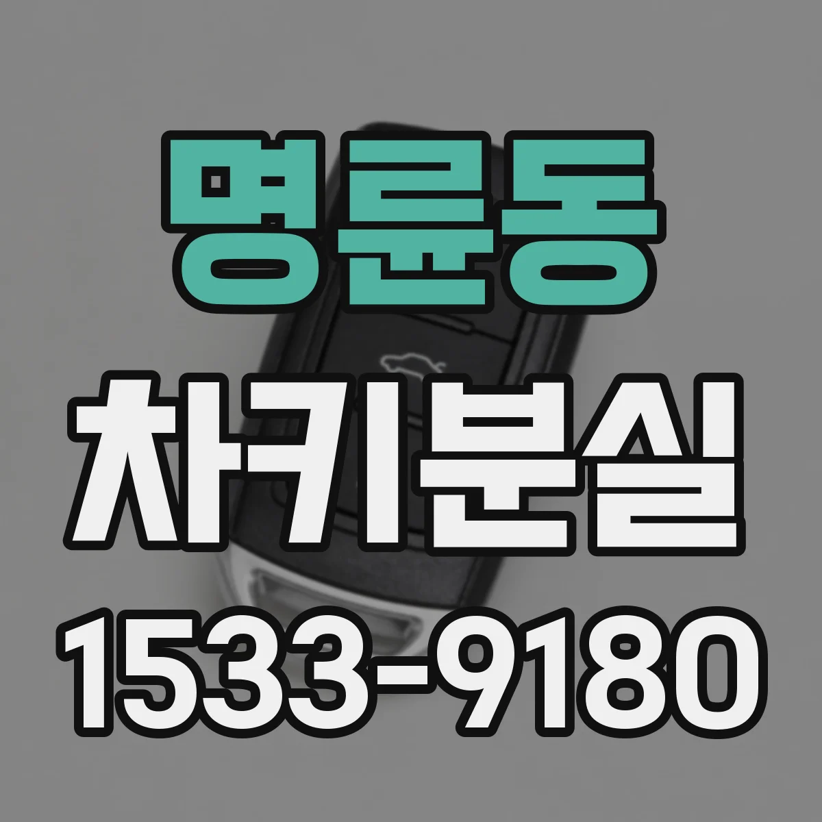 명륜동 차키분실