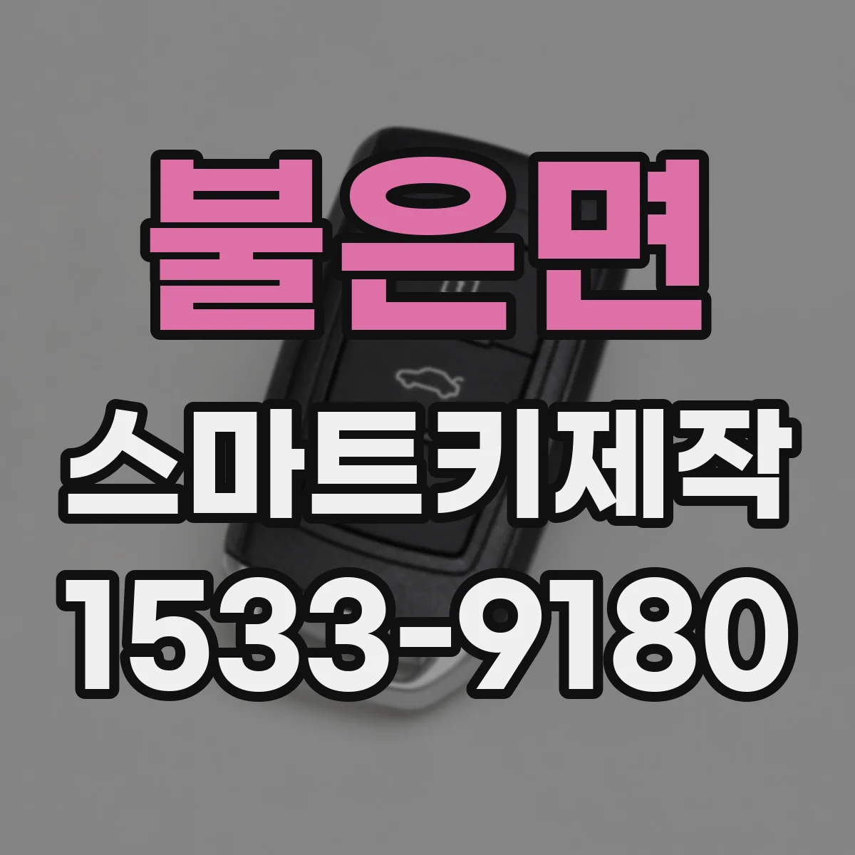 불은면 스마트키제작