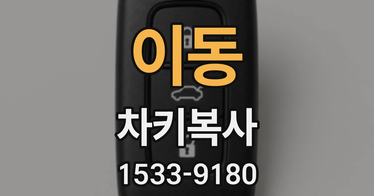 이동 차키복사