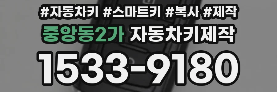 중앙동2가 자동차키제작