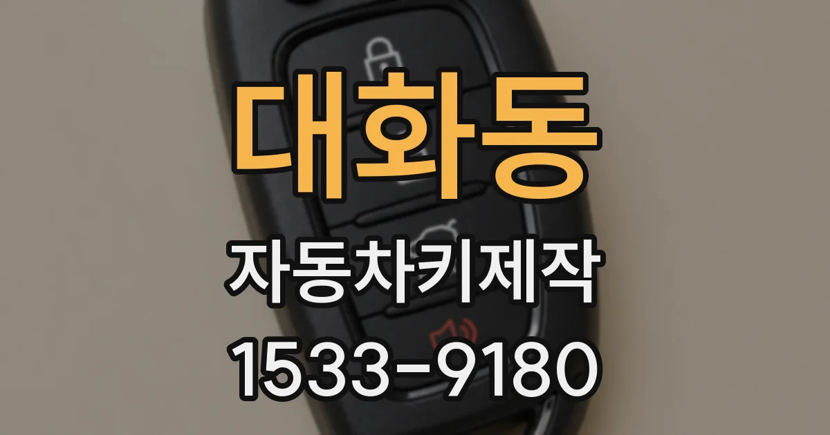 대화동 자동차키제작